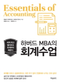 하버드 MBA의 회계수업